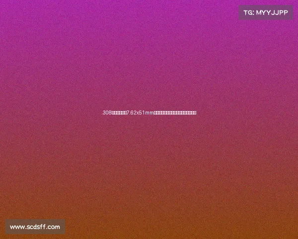 .308温彻斯特弹是7.62x51mm北约弹的民用版本吗？两种弹通用吗？