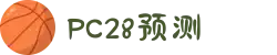 加拿大28-数据预测|PC预测|pc蛋蛋|幸运28|加拿大28|北京赛车